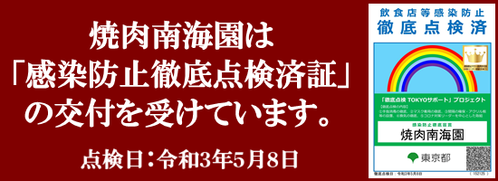 感染防止徹底点検済