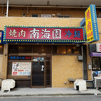 焼肉南海園 町屋駅前店